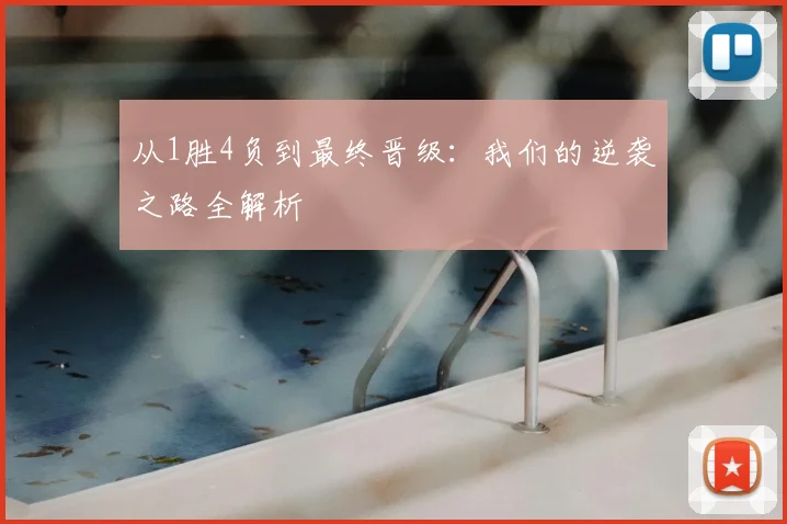 从1胜4负到最终晋级：我们的逆袭之路全解析