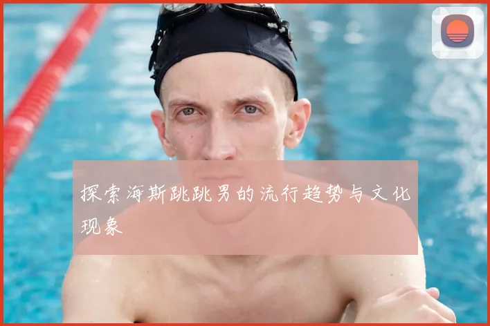 探索海斯跳跳男的流行趋势与文化现象