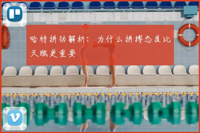 哈特拼劲解析：为什么拼搏态度比天赋更重要