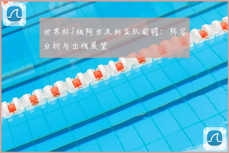 世界杯J组阿尔及利亚队前瞻:阵容分析与出线展望
