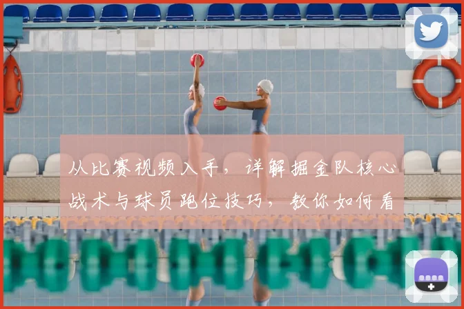 从比赛视频入手，详解掘金队核心战术与球员跑位技巧，教你如何看懂门道