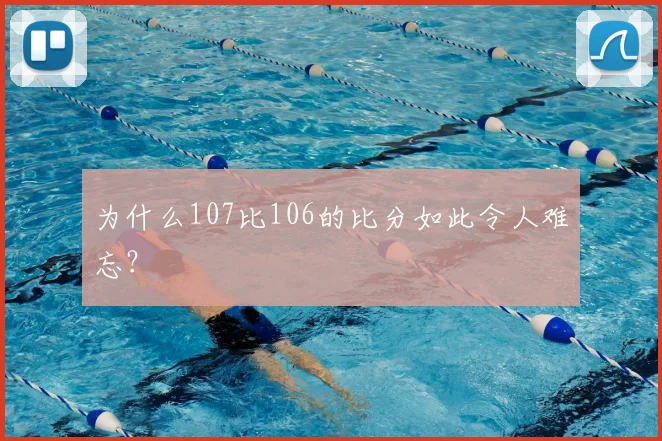 为什么107比106的比分如此令人难忘？