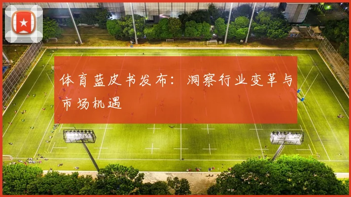 体育蓝皮书发布：洞察行业变革与市场机遇