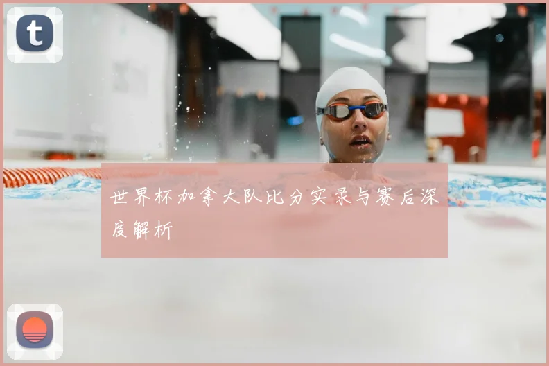 世界杯加拿大队比分实录与赛后深度解析