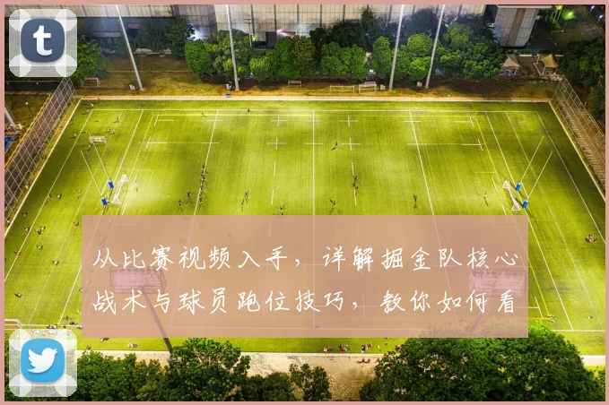 从比赛视频入手，详解掘金队核心战术与球员跑位技巧，教你如何看懂门道
