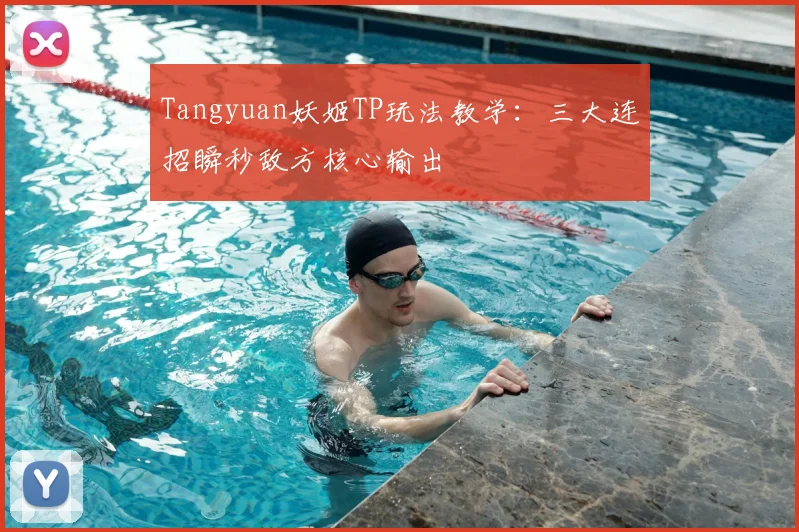Tangyuan妖姬TP玩法教学：三大连招瞬秒敌方核心输出