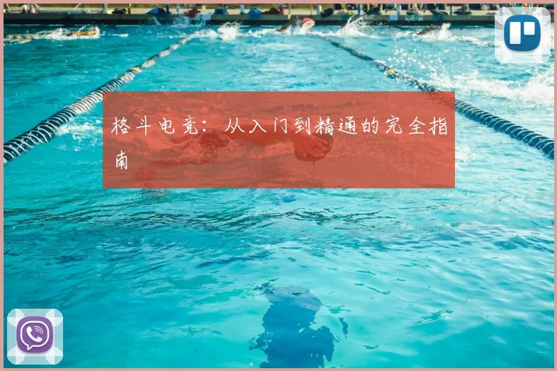 格斗电竞：从入门到精通的完全指南