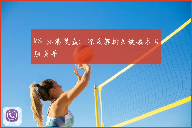 MSI比赛复盘：深度解析关键战术与胜负手