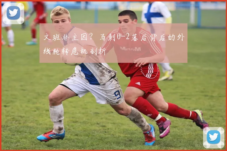 文班非主因?马刺0-2落后背后的外线轮转危机剖析
