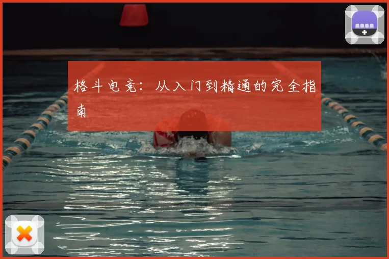 格斗电竞：从入门到精通的完全指南